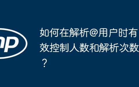 如何在解析@用户时有效控制人数和解析次数？