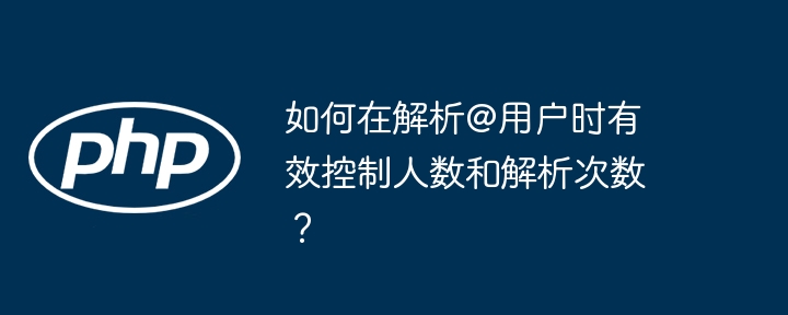 如何在解析@用户时有效控制人数和解析次数?