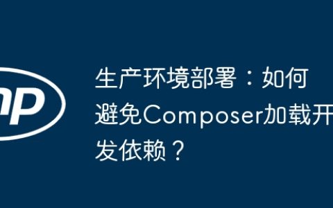 生产环境部署：如何避免Composer加载开发依赖？
