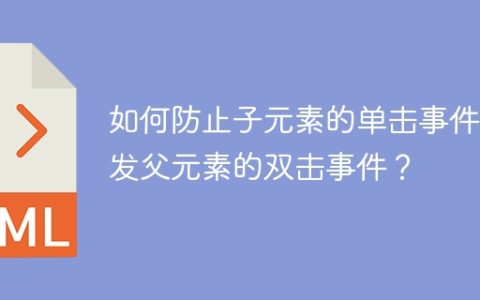 如何防止子元素的单击事件触发父元素的双击事件？