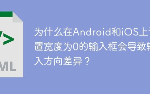 为什么在Android和iOS上设置宽度为0的输入框会导致输入方向差异？