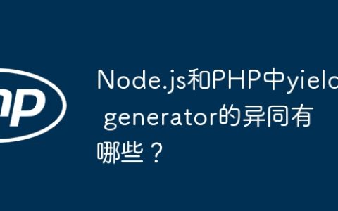 Node.js和PHP中yield generator的异同有哪些？