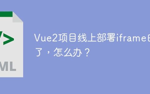 Vue2项目线上部署iframe白屏了，怎么办？