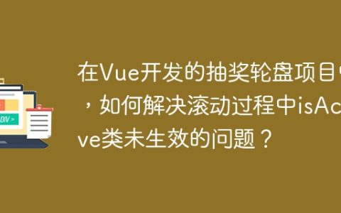 在Vue开发的抽奖轮盘项目中，如何解决滚动过程中isActive类未生效的问题？