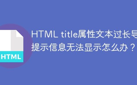 HTML title属性文本过长导致提示信息无法显示怎么办？