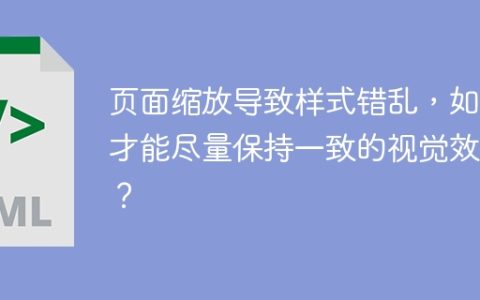 页面缩放导致样式错乱，如何才能尽量保持一致的视觉效果？