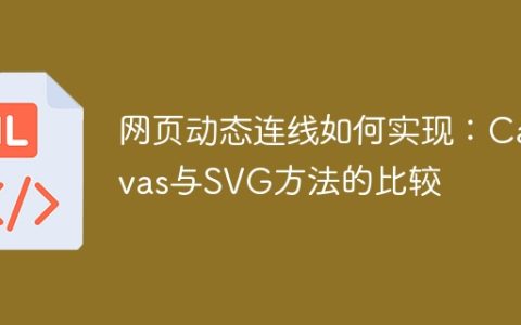 网页动态连线如何实现：Canvas与SVG方法的比较