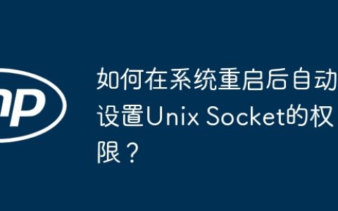 如何在系统重启后自动设置Unix Socket的权限？