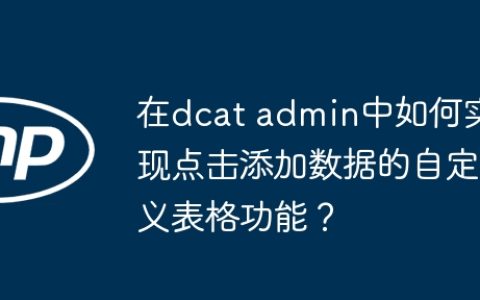 在dcat admin中如何实现点击添加数据的自定义表格功能？