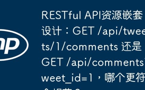RESTful API资源嵌套设计：GET /api/tweets/1/comments 还是 GET /api/comments?tweet_id=1，哪个更符合规范？