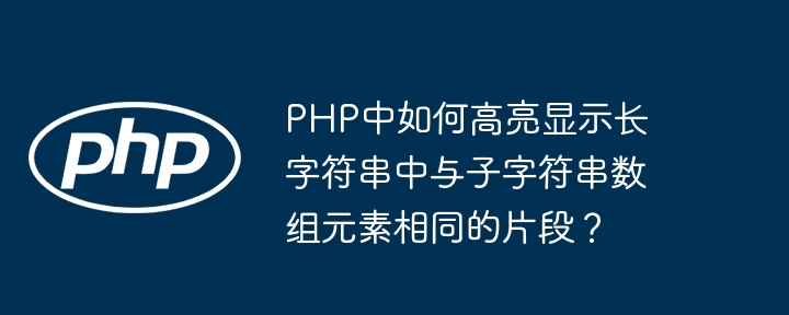 php中如何高亮显示长字符串中与子字符串数组元素相同的片段?