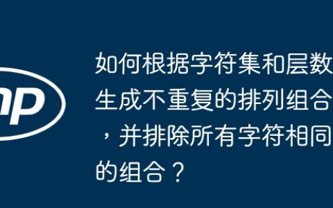 如何根据字符集和层数生成不重复的排列组合，并排除所有字符相同的组合？