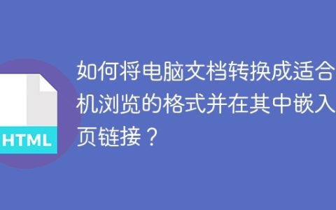 如何将电脑文档转换成适合手机浏览的格式并在其中嵌入网页链接？