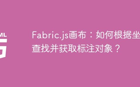 Fabric.js画布：如何根据坐标查找并获取标注对象？