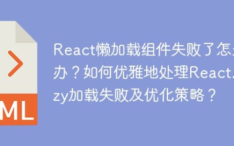 React懒加载组件失败了怎么办？如何优雅地处理React.lazy加载失败及优化策略？