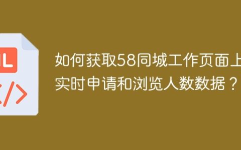 如何获取58同城工作页面上的实时申请和浏览人数数据？