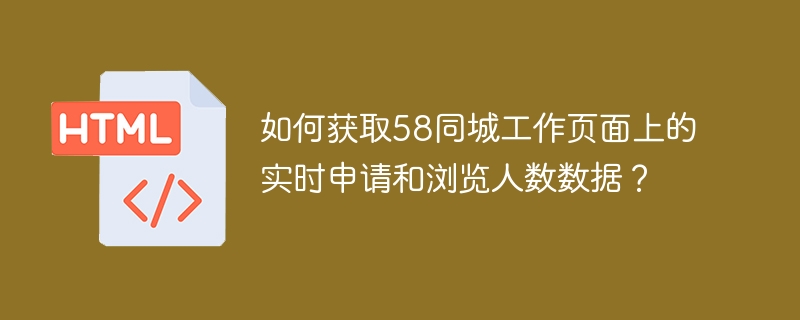 如何获取58同城工作页面上的实时申请和浏览人数数据?