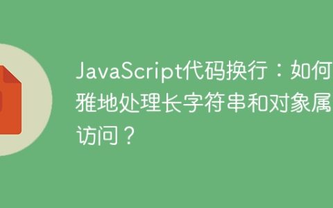 JavaScript代码换行：如何优雅地处理长字符串和对象属性访问？