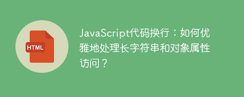 JavaScript代码换行:如何优雅地处理长字符串和对象属性访问?