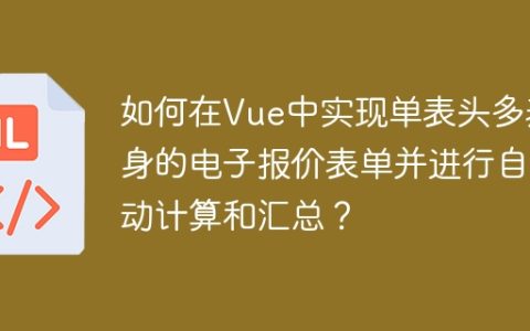 如何在Vue中实现单表头多表身的电子报价表单并进行自动计算和汇总？