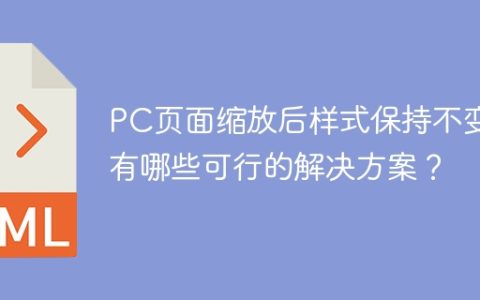 PC页面缩放后样式保持不变：有哪些可行的解决方案？