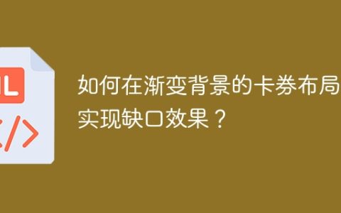 如何在渐变背景的卡券布局上实现缺口效果？