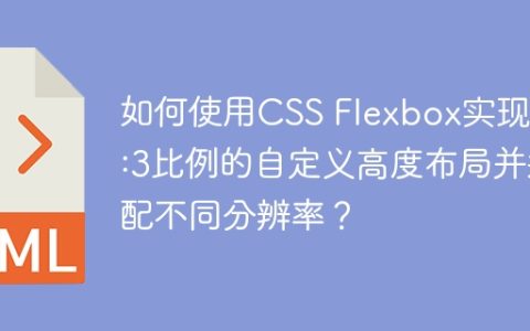 如何使用CSS Flexbox实现2:5:3比例的自定义高度布局并适配不同分辨率？