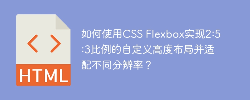如何使用CSS Flexbox实现2:5:3比例的自定义高度布局并适配不同分辨率？