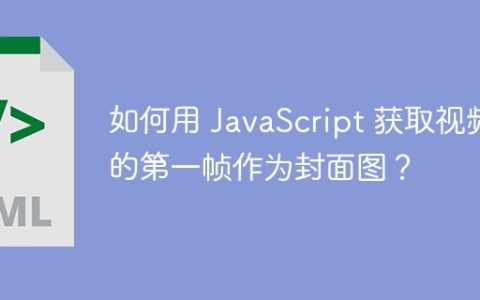 如何用 JavaScript 获取视频的第一帧作为封面图？