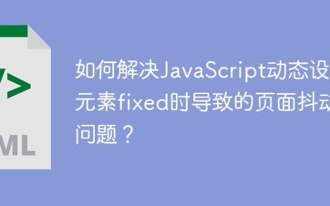 如何解决JavaScript动态设置元素fixed时导致的页面抖动问题？