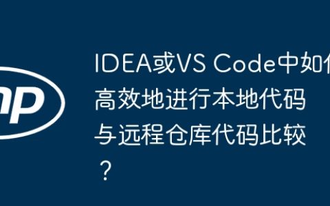 IDEA或VS Code中如何高效地进行本地代码与远程仓库代码比较？