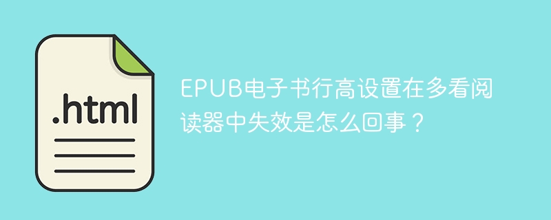 EPUB电子书行高设置在多看阅读器中失效是怎么回事?