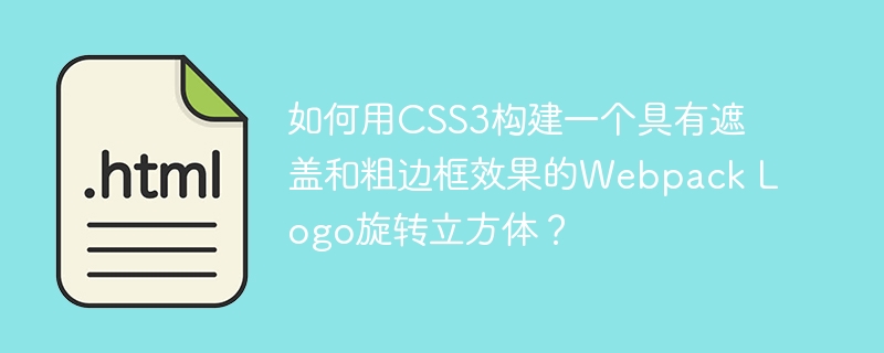 如何用CSS3构建一个具有遮盖和粗边框效果的Webpack Logo旋转立方体?