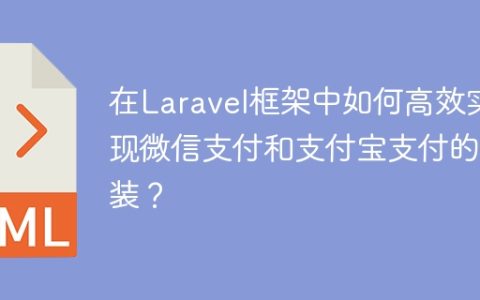 在Laravel框架中如何高效实现微信支付和支付宝支付的封装？