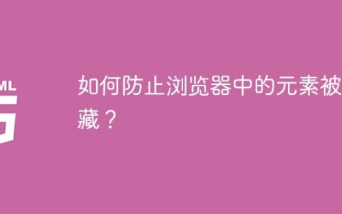 如何防止浏览器中的元素被隐藏？