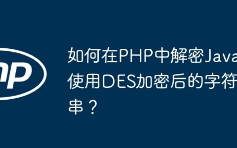 如何在PHP中解密Java使用DES加密后的字符串？