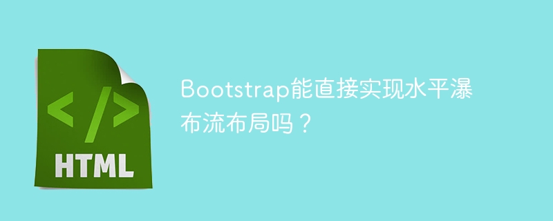 Bootstrap能直接实现水平瀑布流布局吗?