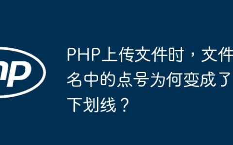 PHP上传文件时，文件名中的点号为何变成了下划线？