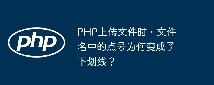 php上传文件时，文件名中的点号为何变成了下划线？