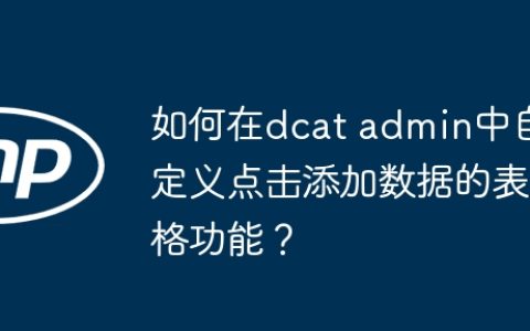 如何在dcat admin中自定义点击添加数据的表格功能？