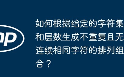 如何根据给定的字符集和层数生成不重复且无连续相同字符的排列组合？