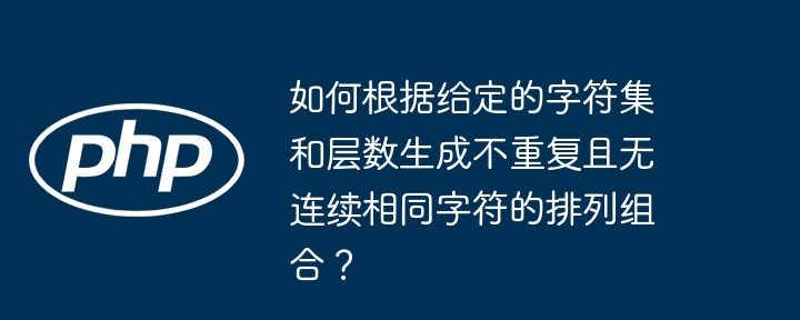 如何根据给定的字符集和层数生成不重复且无连续相同字符的排列组合?