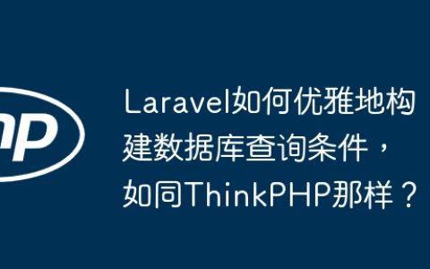 Laravel如何优雅地构建数据库查询条件，如同ThinkPHP那样？