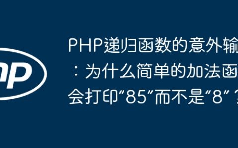 PHP递归函数的意外输出：为什么简单的加法函数会打印“85”而不是“8”？