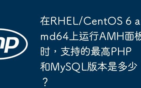 在RHEL/CentOS 6 amd64上运行AMH面板时，支持的最高PHP和MySQL版本是多少？