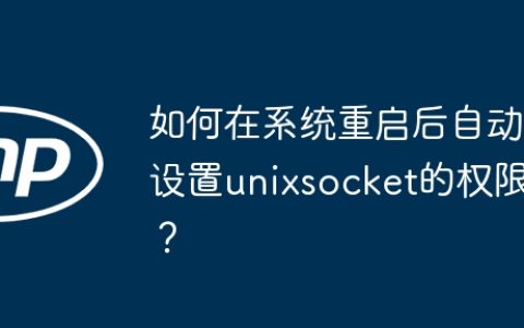 如何在系统重启后自动设置unixsocket的权限？