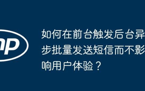 如何在前台触发后台异步批量发送短信而不影响用户体验？
