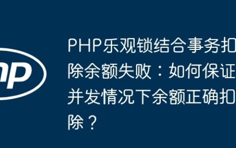PHP乐观锁结合事务扣除余额失败：如何保证并发情况下余额正确扣除？