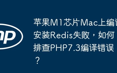 苹果M1芯片Mac上编译安装Redis失败，如何排查PHP7.3编译错误？