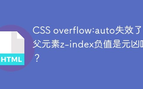CSS overflow:auto失效了，父元素z-index负值是元凶吗？
